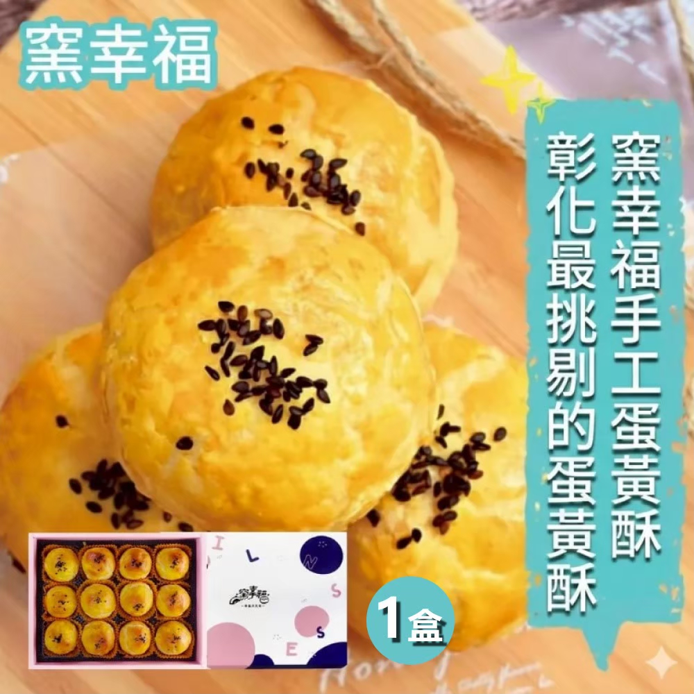 【窯幸福】烏豆沙蛋黃酥8入X1盒