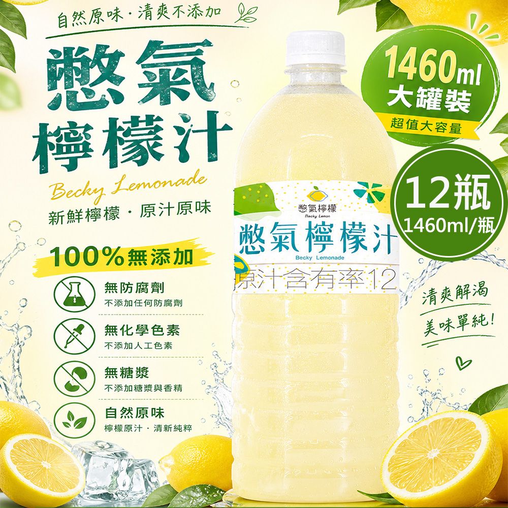 【憋氣檸檬】檸檬汁12瓶(1460ml/瓶〉