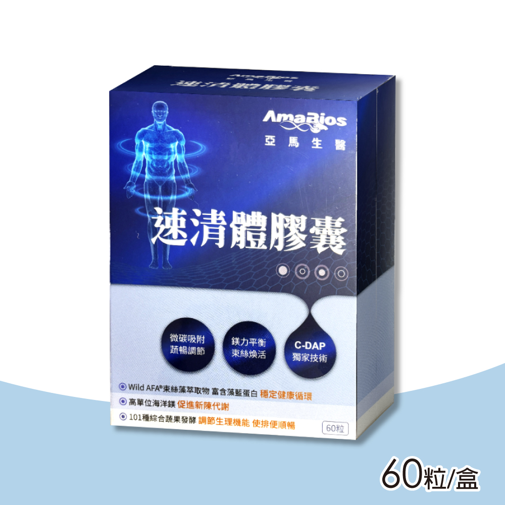 【AmaBios 亞馬生醫】速清體膠囊 60粒/盒