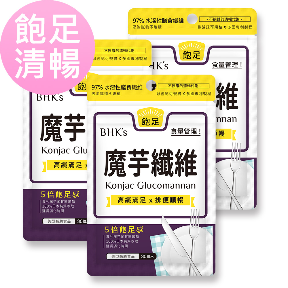 BHK's 專利魔芋纖維 素食膠囊 (30粒/袋)3袋組