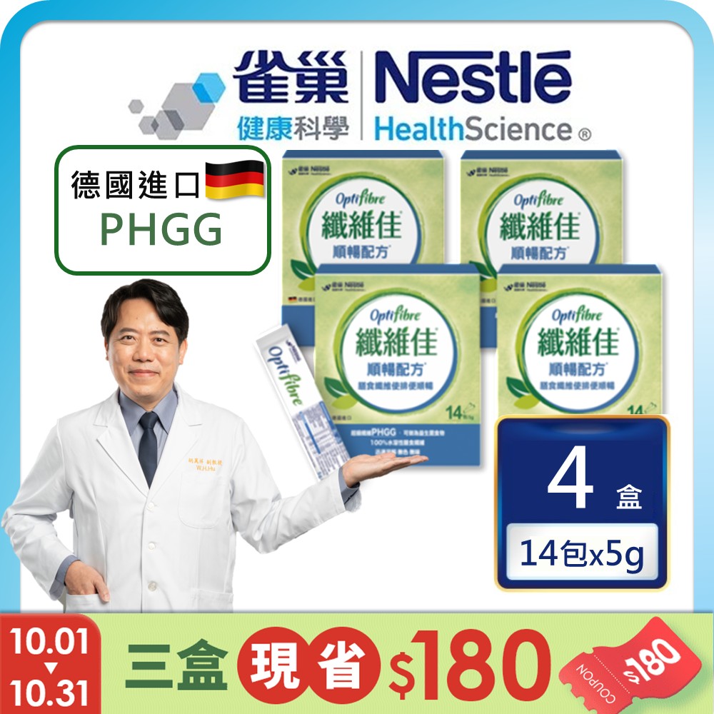 雀巢健康科學 OptiFibre纖維佳膳食纖維(5gx14包/4盒)