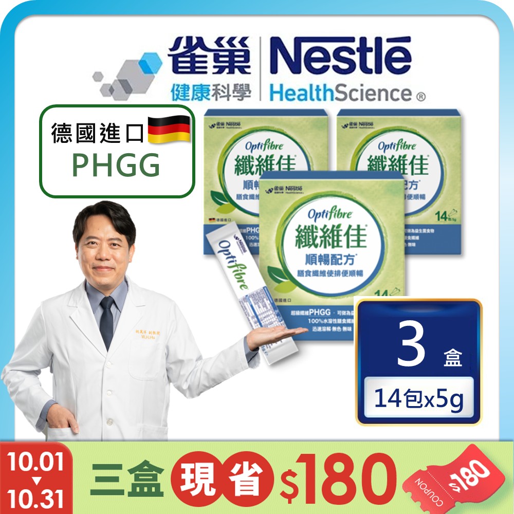 雀巢健康科學 OptiFibre纖維佳膳食纖維(5gx14包/3盒)