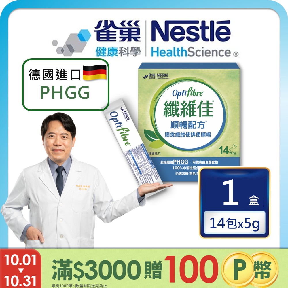 雀巢健康科學 OptiFibre纖維佳膳食纖維(5gx14包/盒)