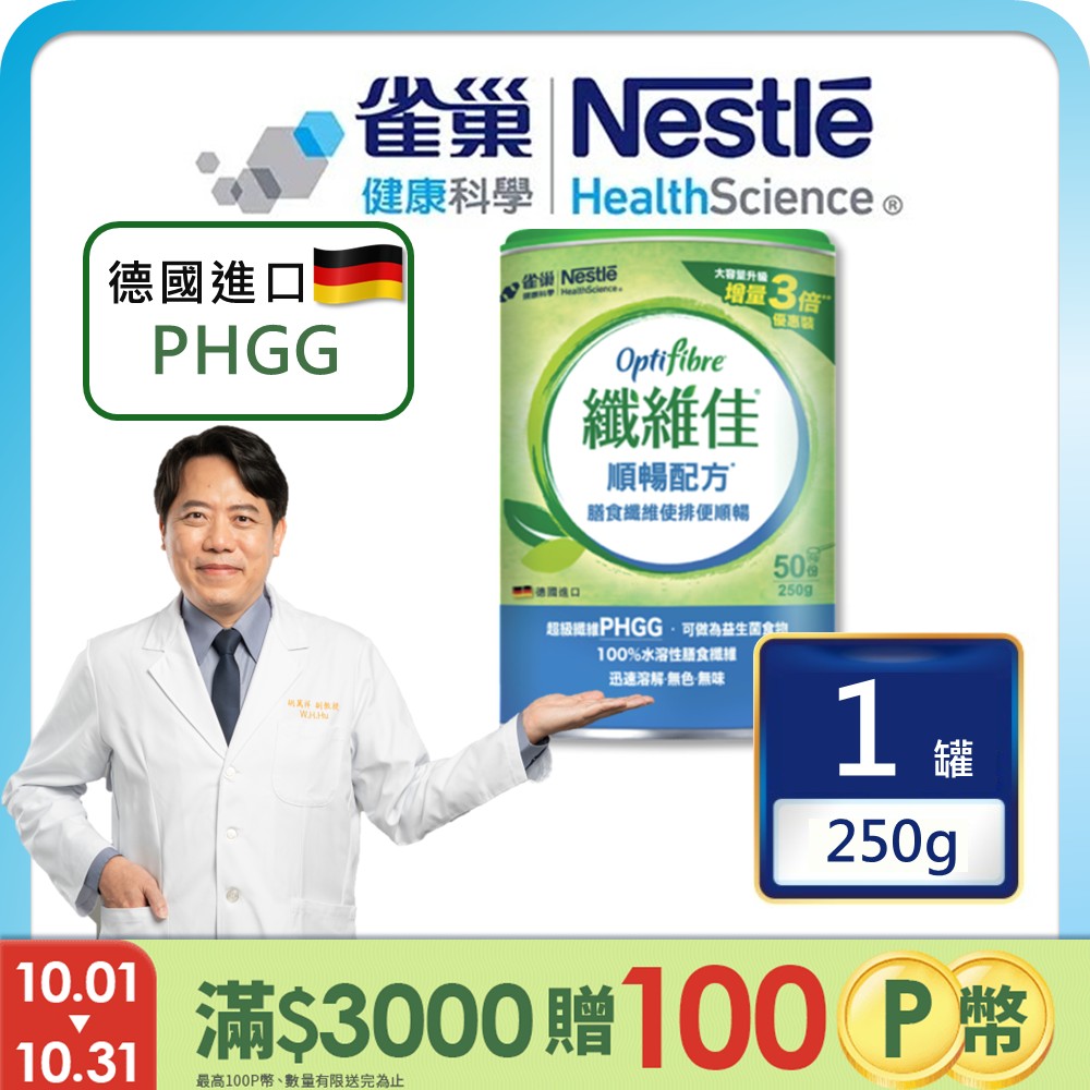 雀巢健康科學 OptiFibre纖維佳膳食纖維(250g/罐)