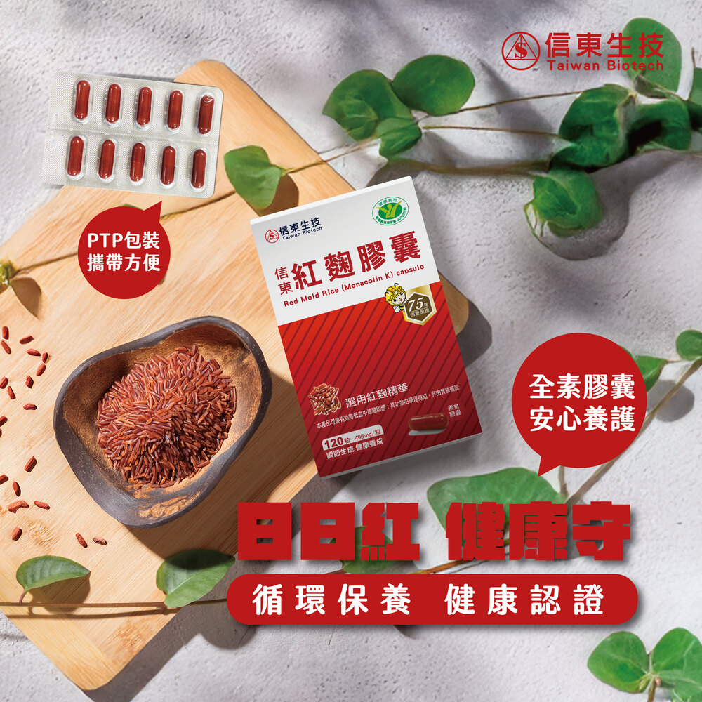 【信東生技】紅麴膠囊(健字號)(120粒/盒)