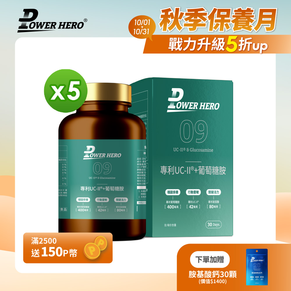 【PowerHero】專利UC-II®+葡萄糖胺X5盒 (60顆/盒)《敏捷靈活、國際專利》