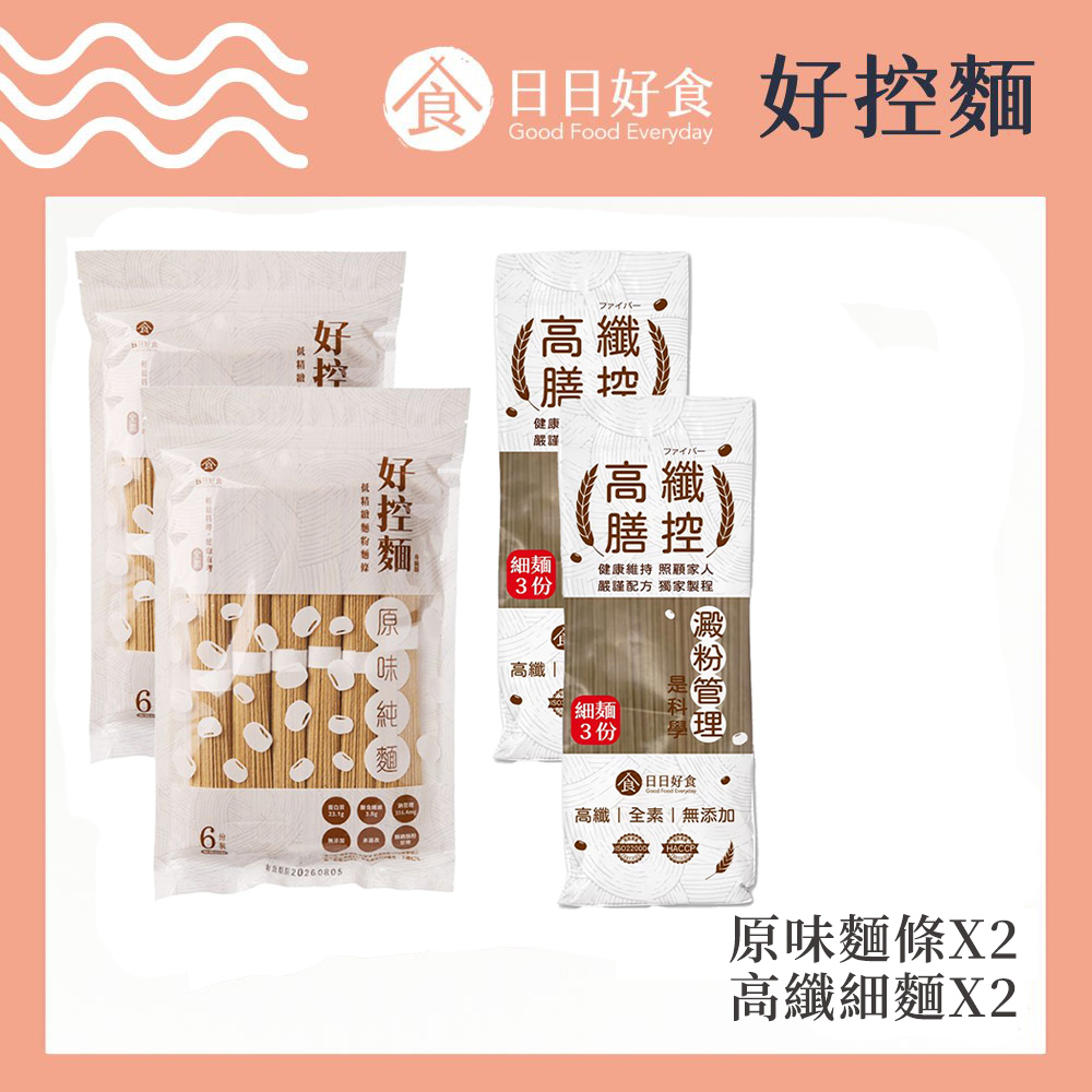 好控麵-原味麵條2包+高纖膳控細麵2包組合 無醬料(蛋白質 健身 銀髮 全素)