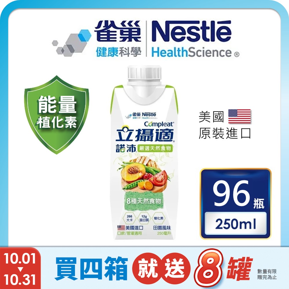 雀巢健康科學 立攝適諾沛含天然食物均衡營養配方(250mlx24罐/4箱)加贈8罐