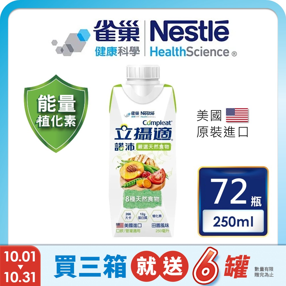 雀巢健康科學 立攝適諾沛含天然食物均衡營養配方(250mlx24罐/3箱)加贈6罐