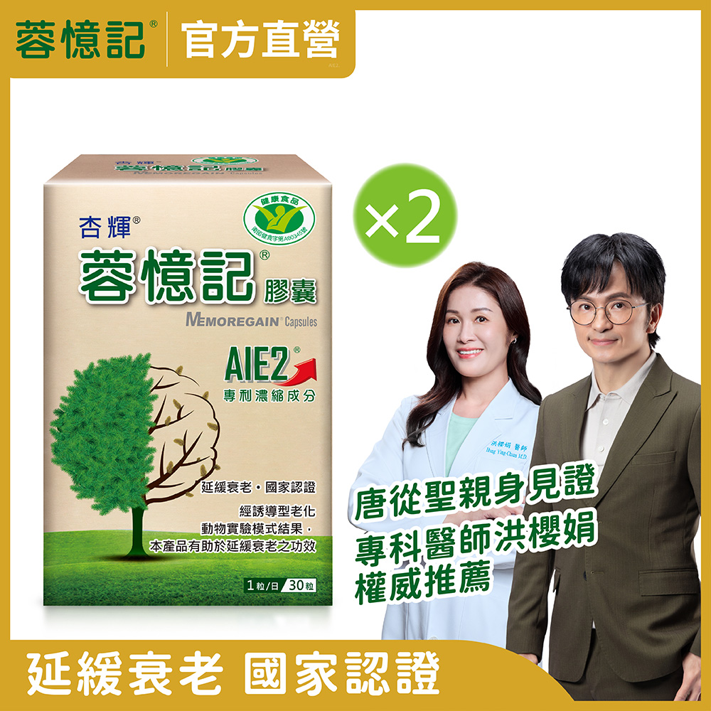 【杏輝醫藥】蓉憶記膠囊 健字號 (30粒x2盒)