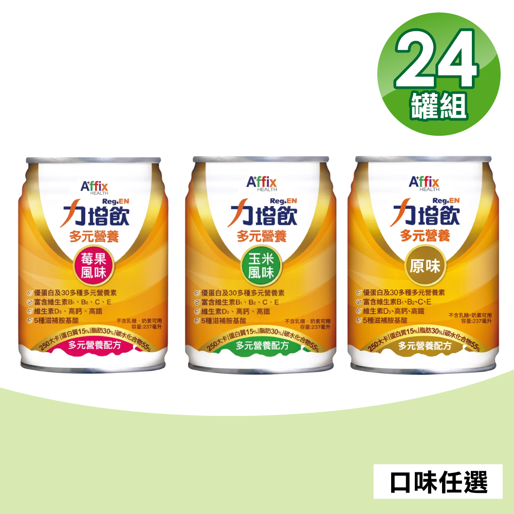 【Affix 艾益生】 力增飲 多元營養配方(升級D3)口味任選 237mlx24罐/箱