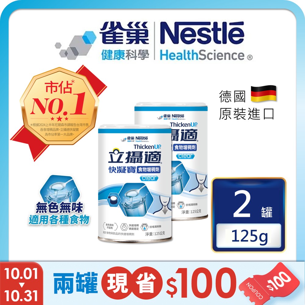 雀巢健康科學 立攝適快凝寶食物增稠劑(125g/2罐)