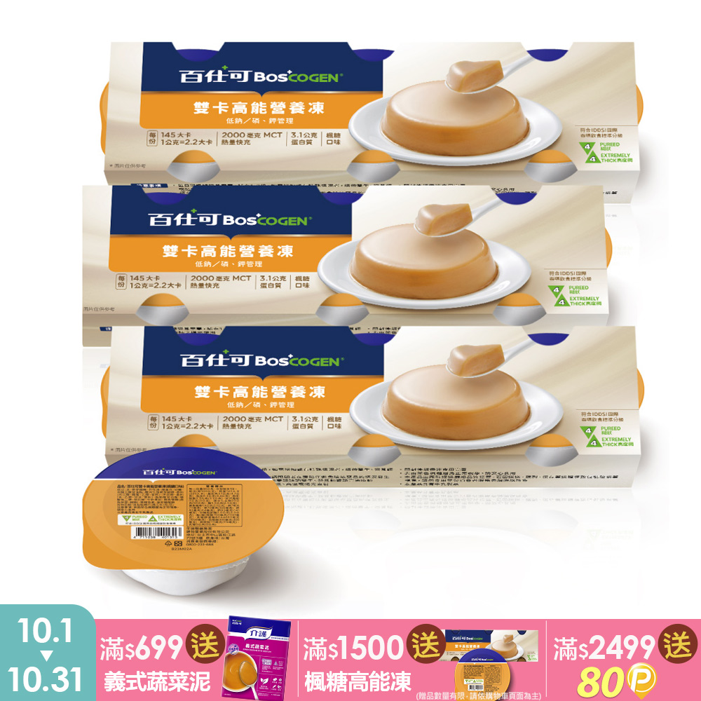 Boscogen 百仕可 雙卡高能營養凍 楓糖口味/3盒_共9杯*66g(介護食品/銀髮族即食包/軟食/樂齡/舌頭可碎)