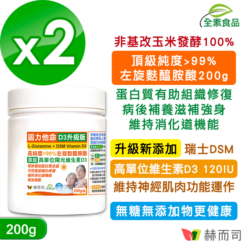 【赫而司】固力他命D3升級版高純度左旋麩醯胺酸(200克*2罐)