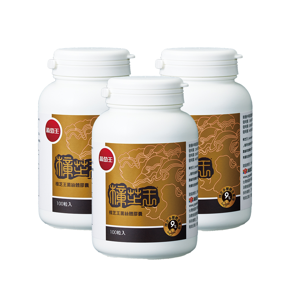 葡萄王 樟芝王100粒 x3