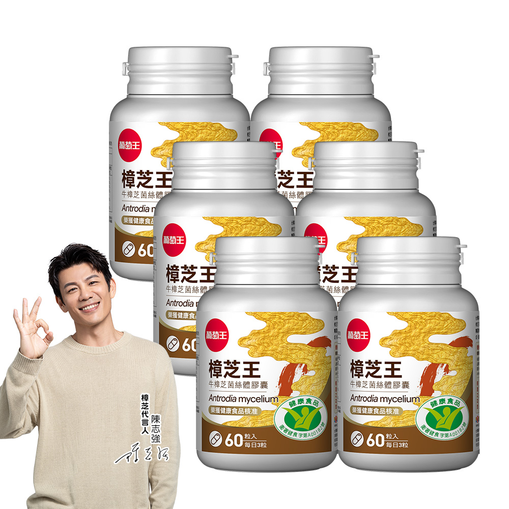 葡萄王 認證樟芝王菌絲體膠囊60粒 x6
