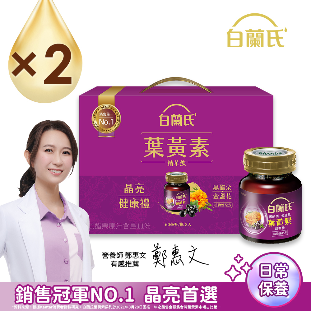 白蘭氏 黑醋栗+金盞花葉黃素精華飲禮盒(60ml×8入x2盒)
