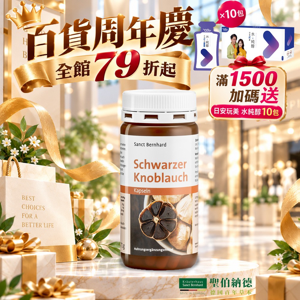 聖伯納德 Sanct Bernhard 黑蒜膠囊(120粒/罐)