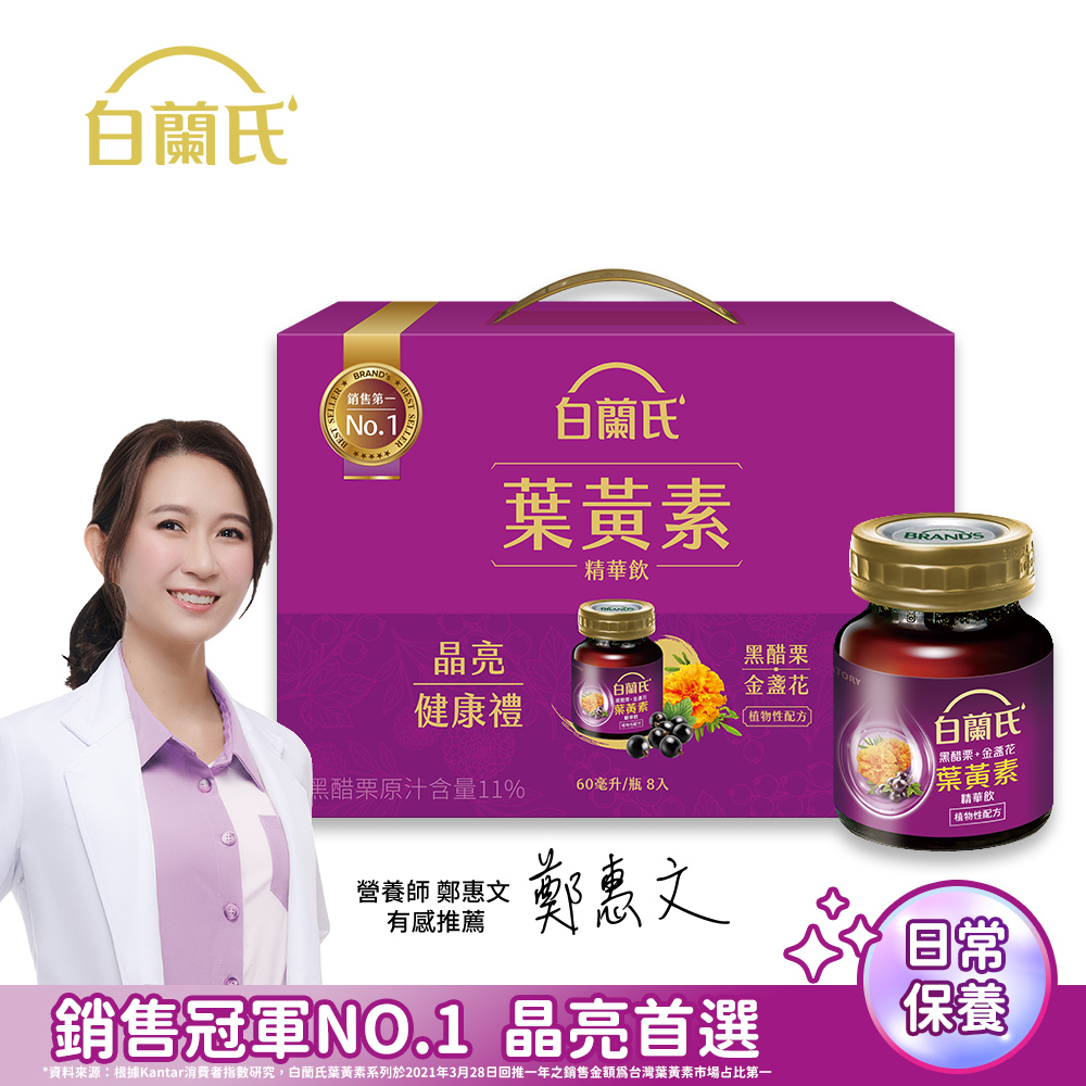 白蘭氏 黑醋栗+金盞花葉黃素精華飲禮盒(60ml×8入/盒)