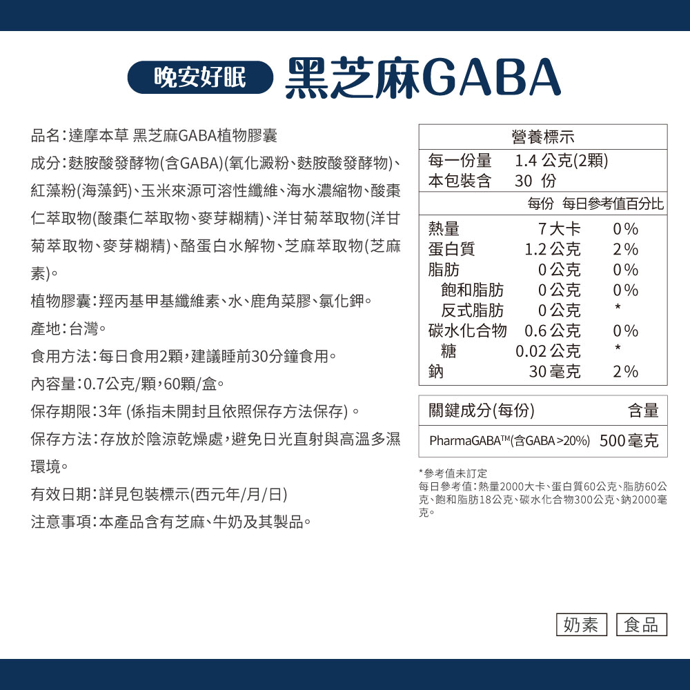 達摩本草 晚安好眠黑芝麻Gaba (60顆/盒)x2盒