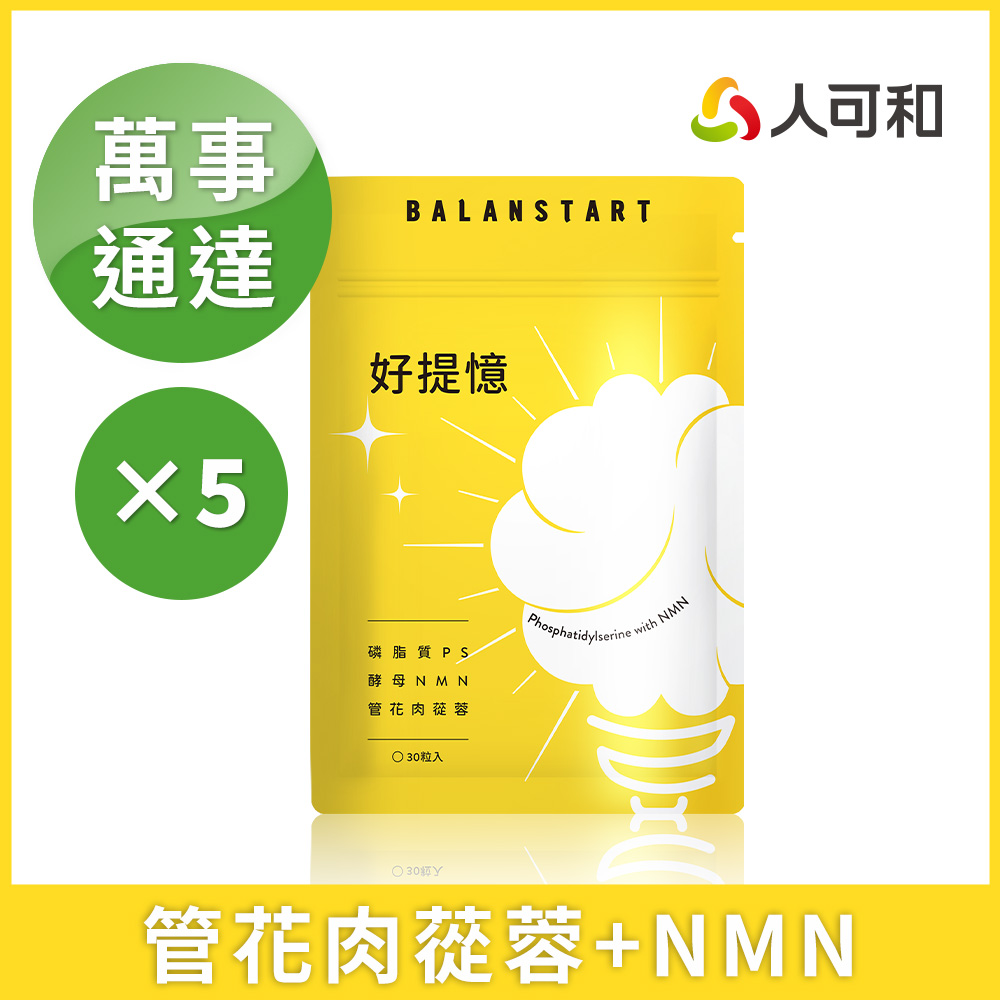 人可和 好提憶(30粒x5袋)