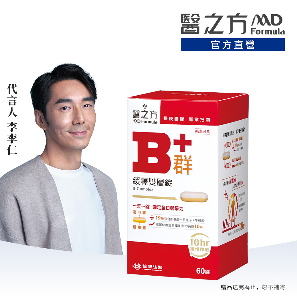 【醫之方】緩釋B群雙層錠(60粒)