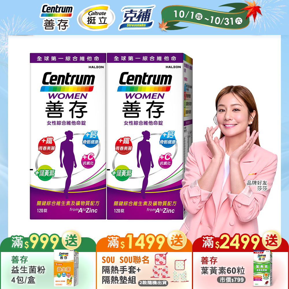 善存女性綜合維他命 (120錠x2瓶)