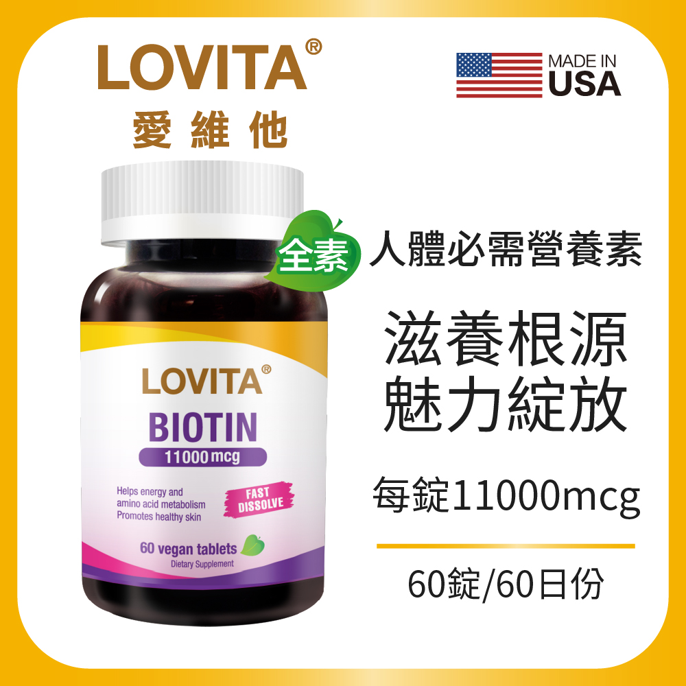 Lovita愛維他 生物素素食錠(60錠)