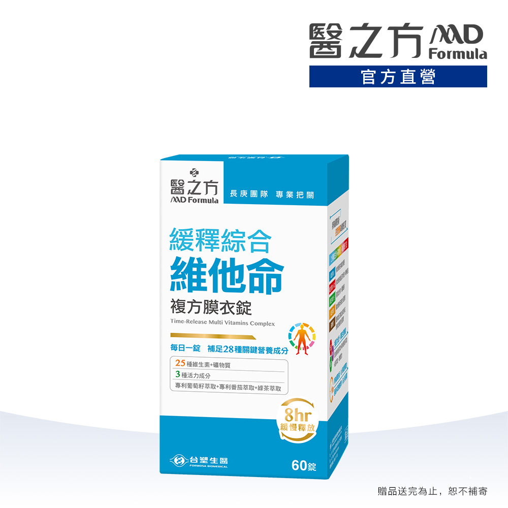 【醫之方】緩釋綜合維他命(60粒)