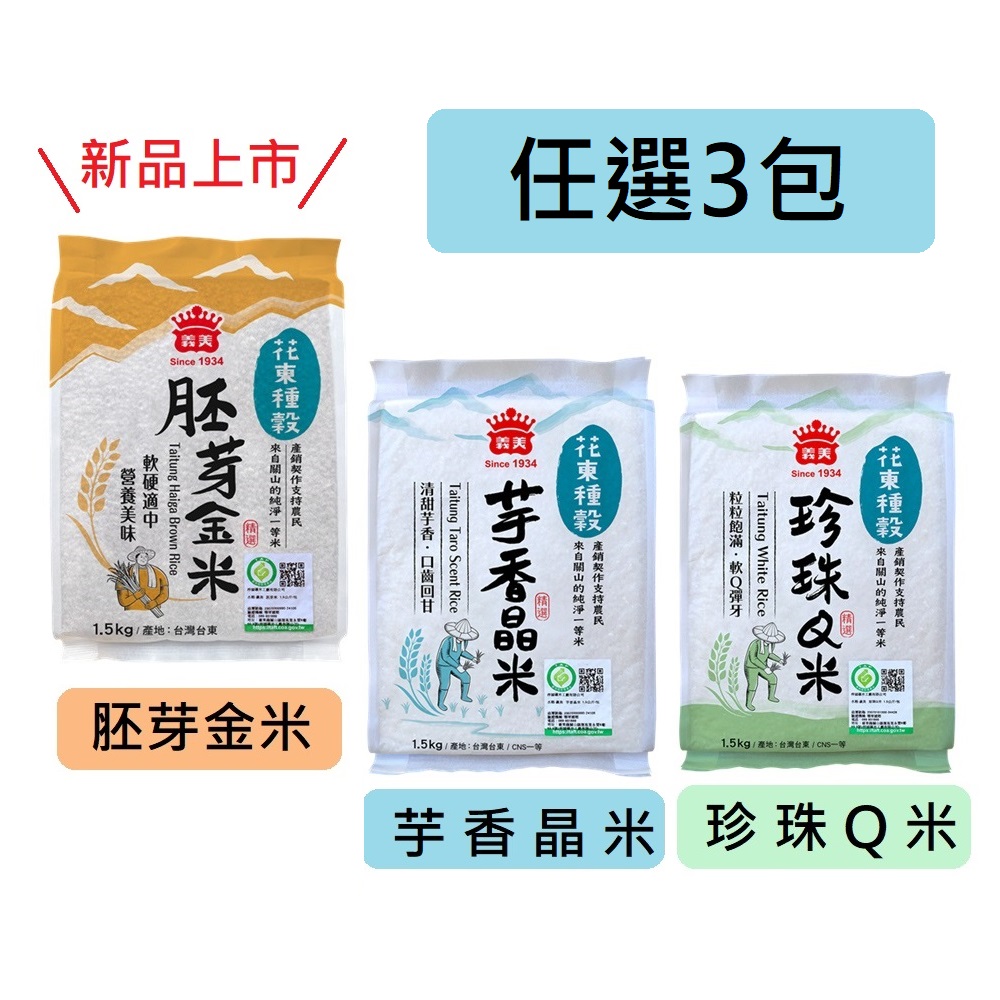 義美花東種穀米系列1.5kg 任選3袋 (胚芽金米/珍珠Q米/芋香晶米)