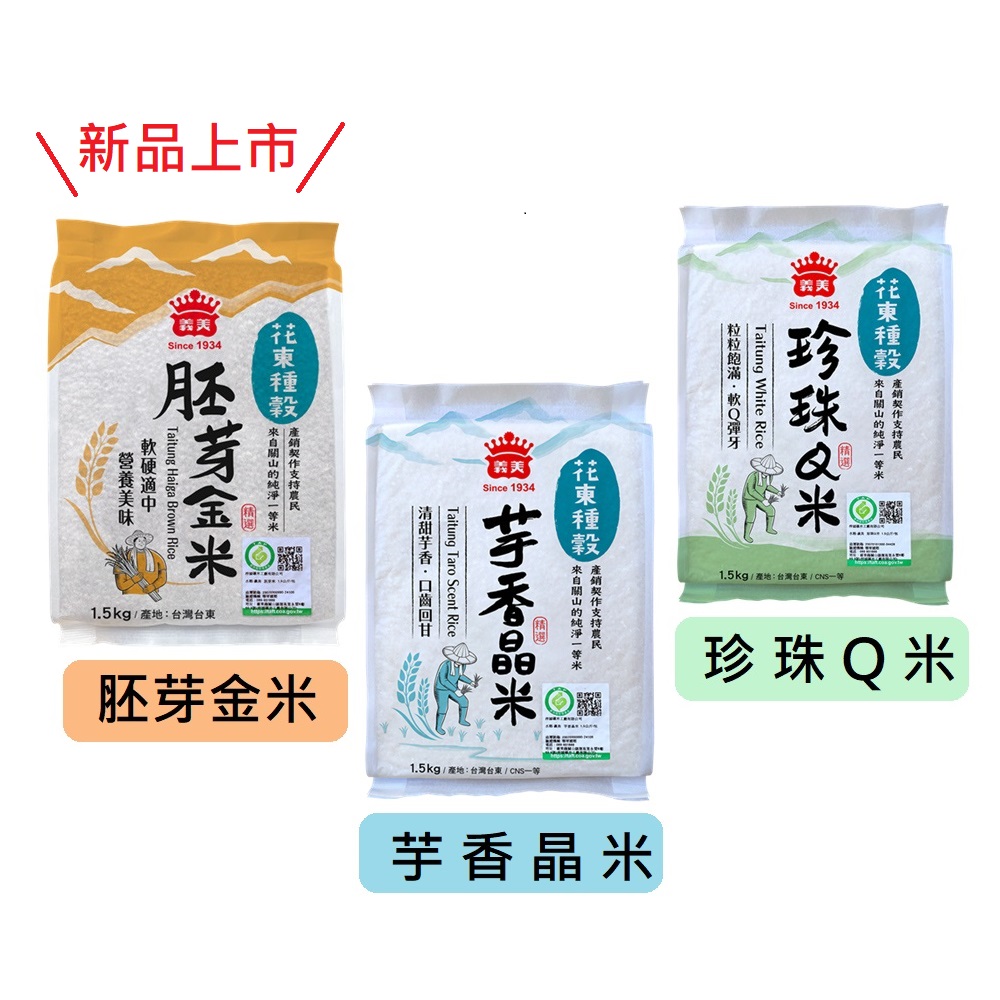 義美 花東種穀米系列1.5kg(胚芽金米、珍珠Q米、芋香晶米)