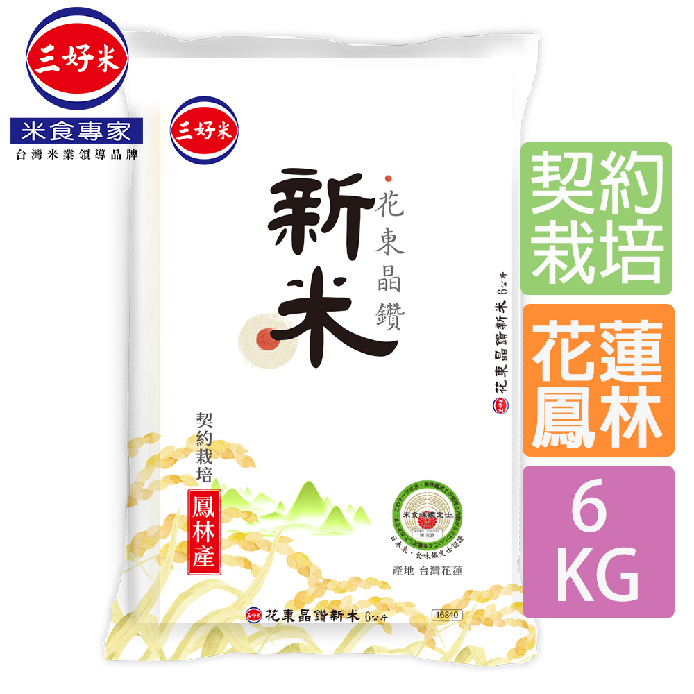 《三好米》花東晶鑽新米(6Kg)(花蓮鳳林鎮產區)