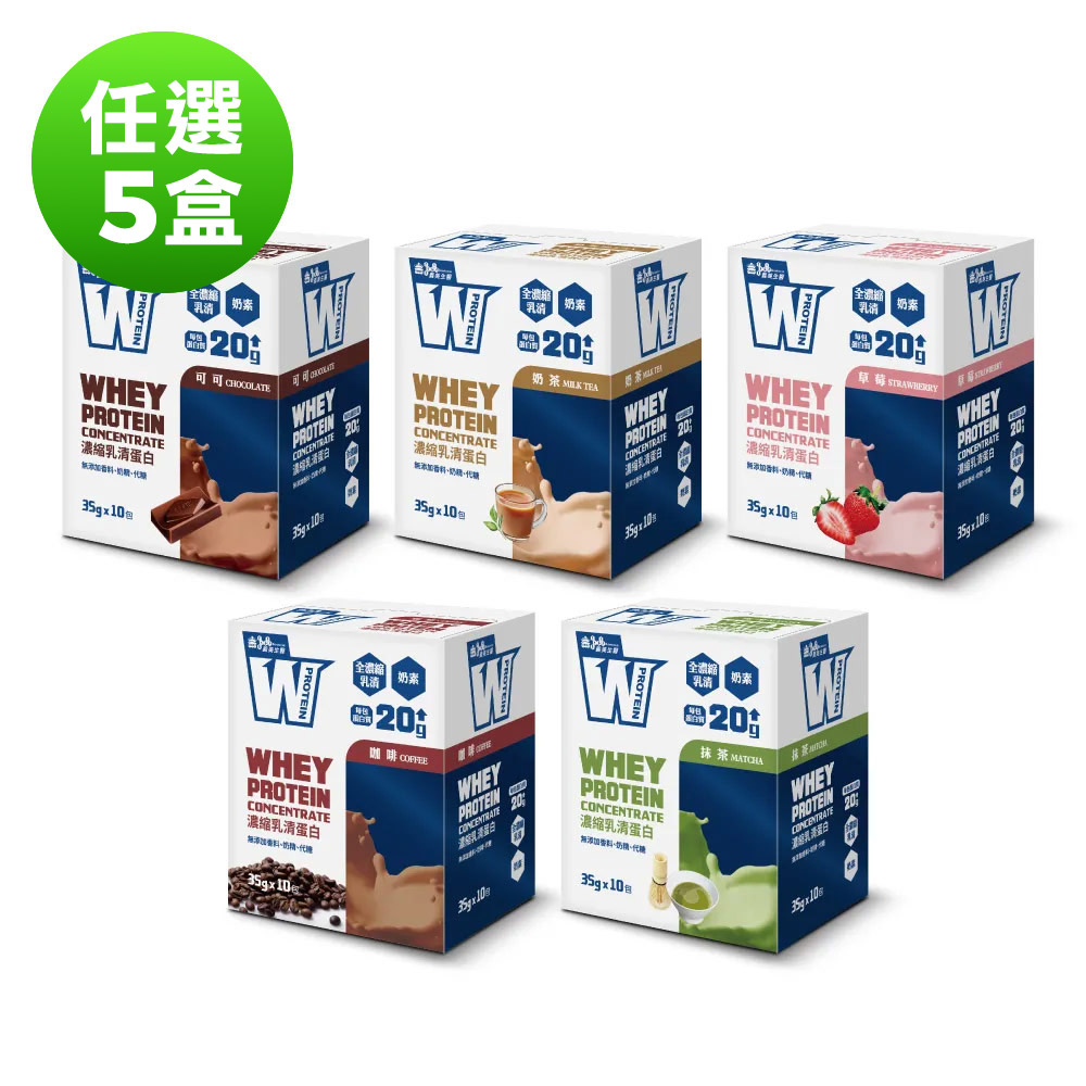 W PROTEIN 濃縮乳清蛋白飲 (35g*10包/盒) x5盒