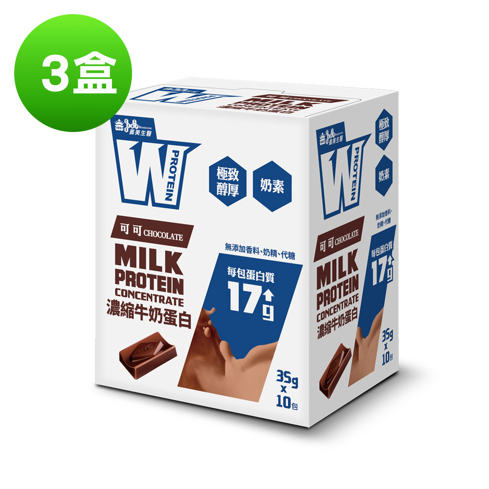 義美生醫 W PROTEIN 濃縮牛奶蛋白飲 (35g*10包x3盒)