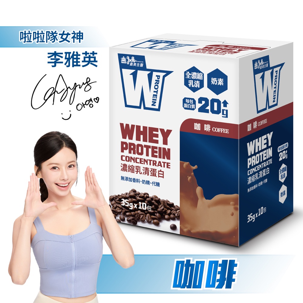 義美生醫 W PROTEIN濃縮乳清蛋白飲-咖啡 (35g*10包/盒)