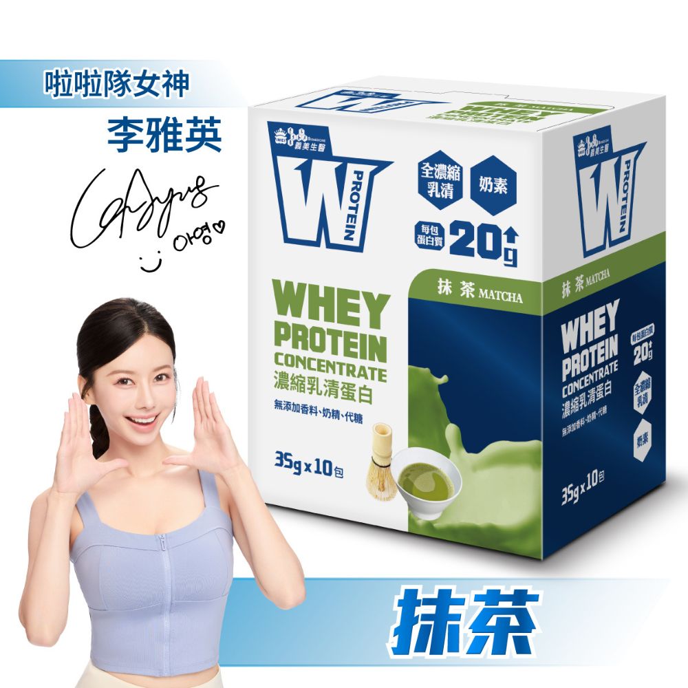 義美生醫 W PROTEIN濃縮乳清蛋白飲-抹茶 (35g*10包/盒)