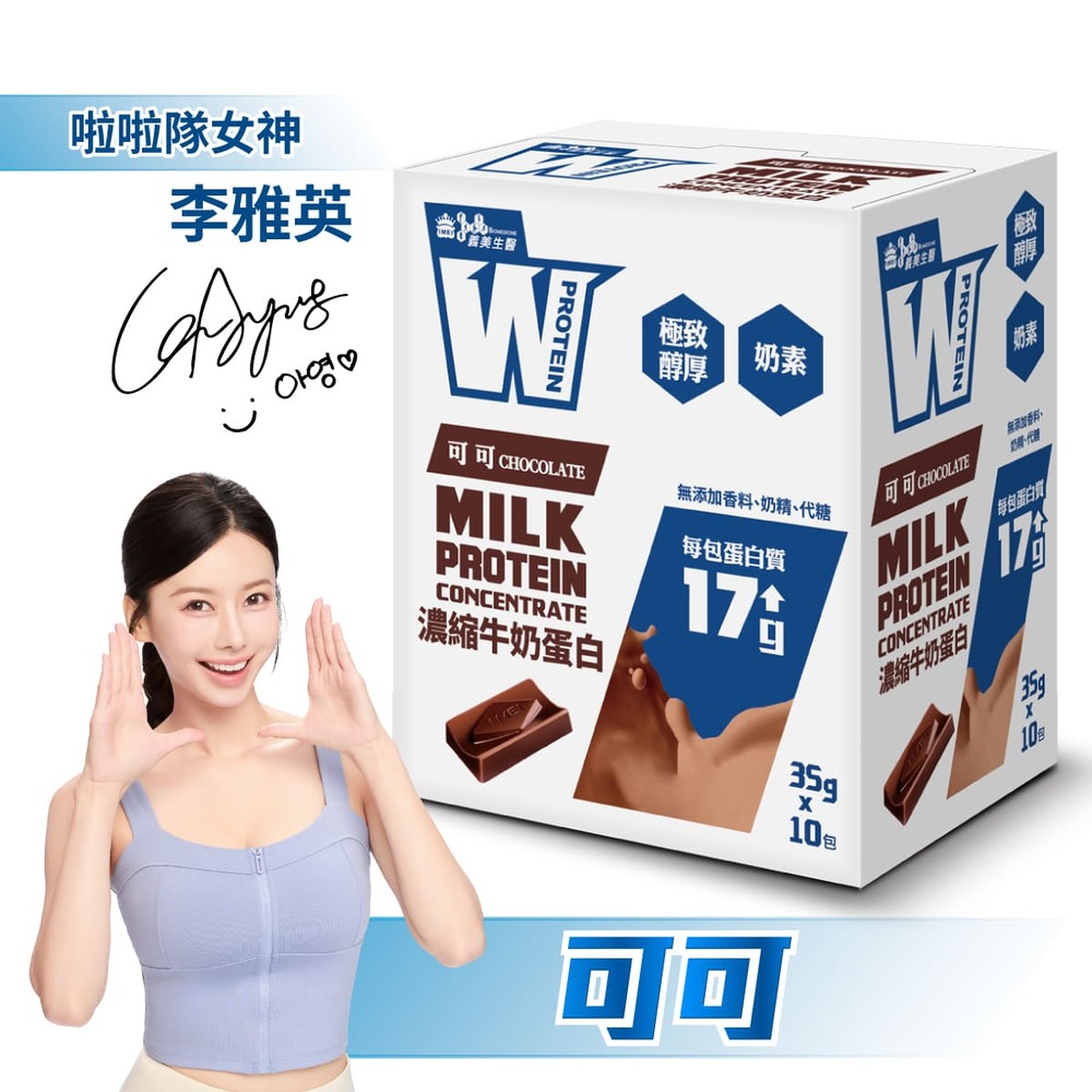 義美生醫 W PROTEIN 濃縮牛奶蛋白飲 (35g*10包/盒)