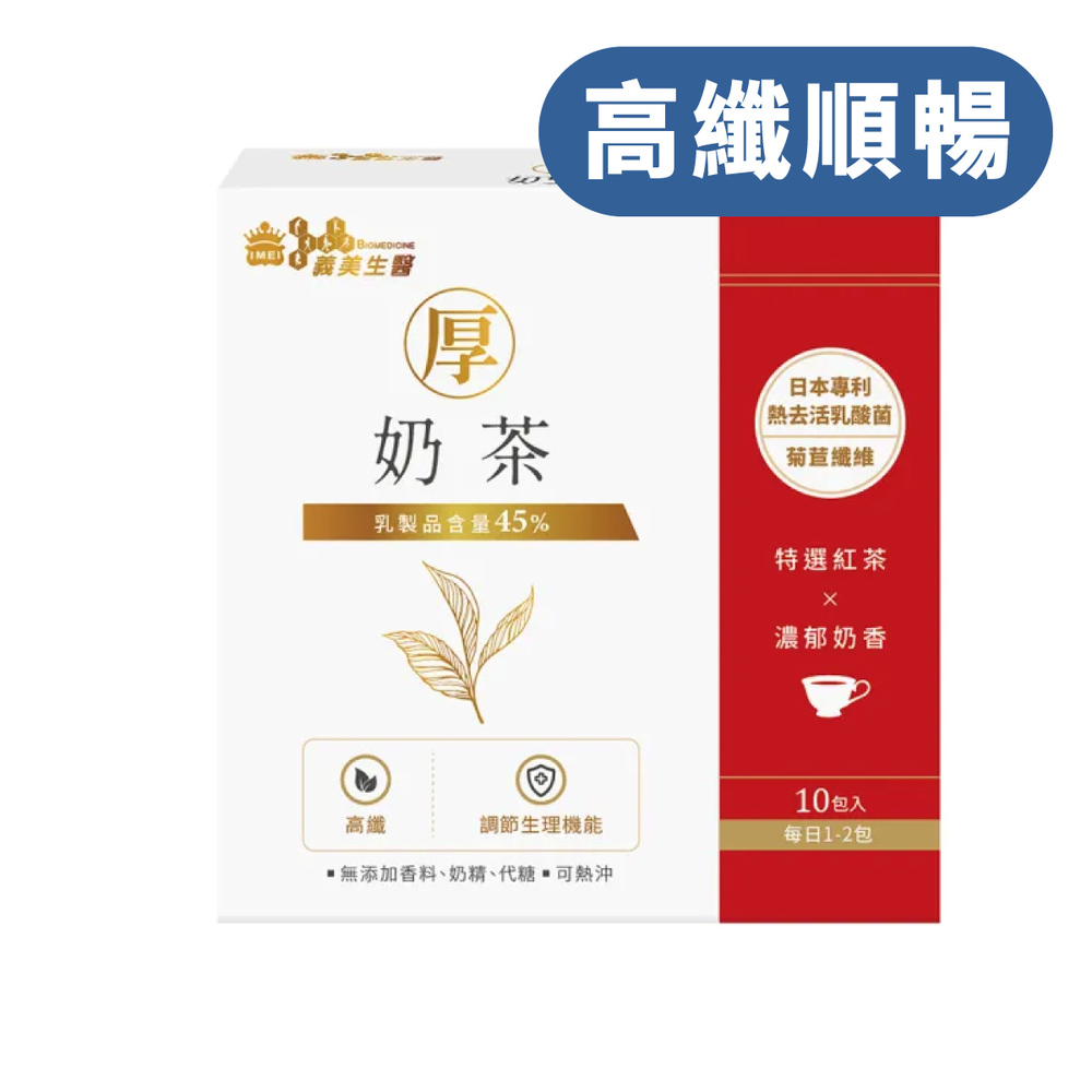 義美生醫 厚奶茶(添加熱去活乳酸菌)(30g*10包/盒)