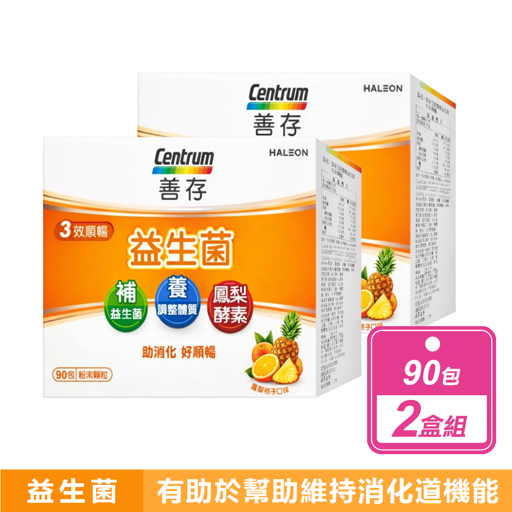 【善存】2盒組-3效順暢益生菌粉末顆粒(90包/盒)