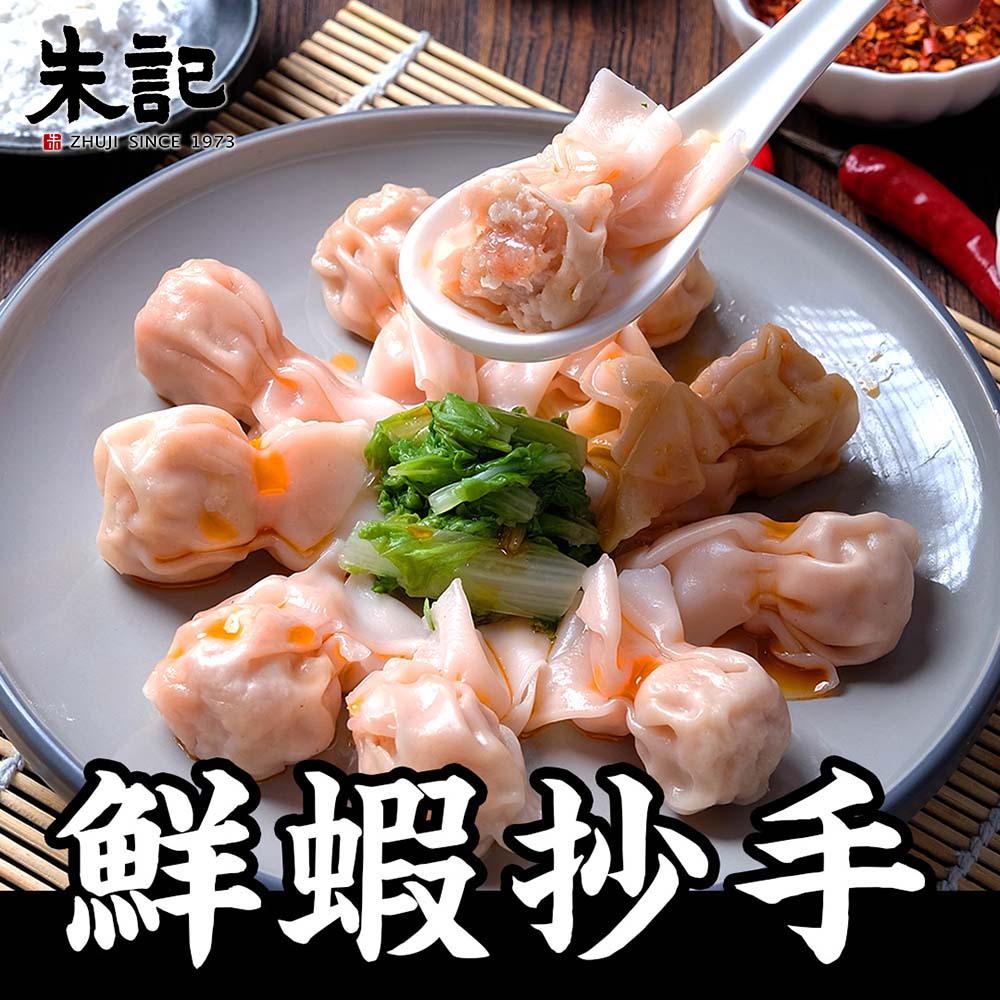 【朱記餡餅粥】鮮蝦抄手340g (附抄手醬2包)