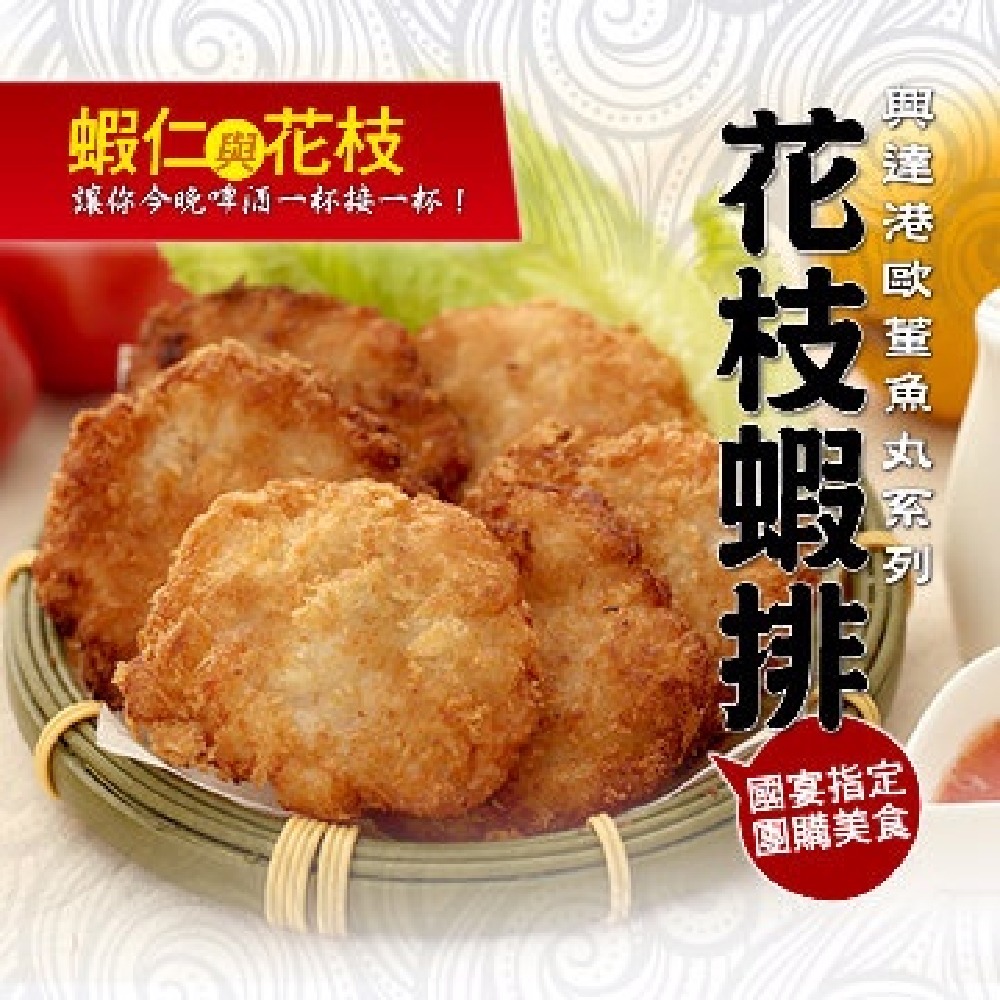 【高雄興達港歐董】花枝蝦排