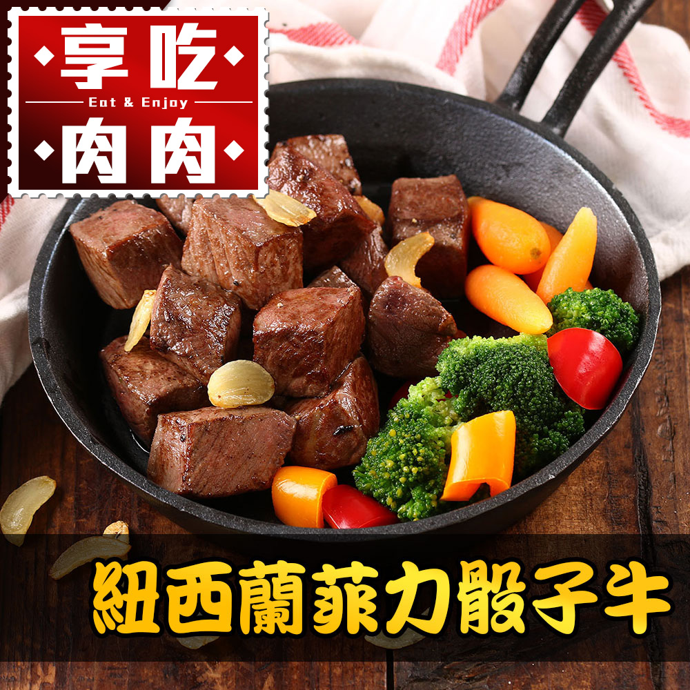 紐西蘭菲力骰子牛1包(150g±10%/包)