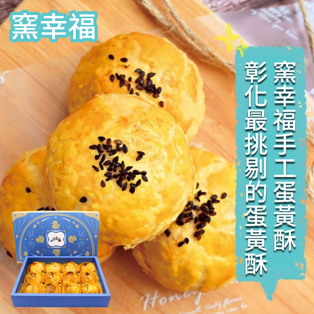 超強伴手!!【窯幸福】烏豆沙蛋黃酥12入*1盒