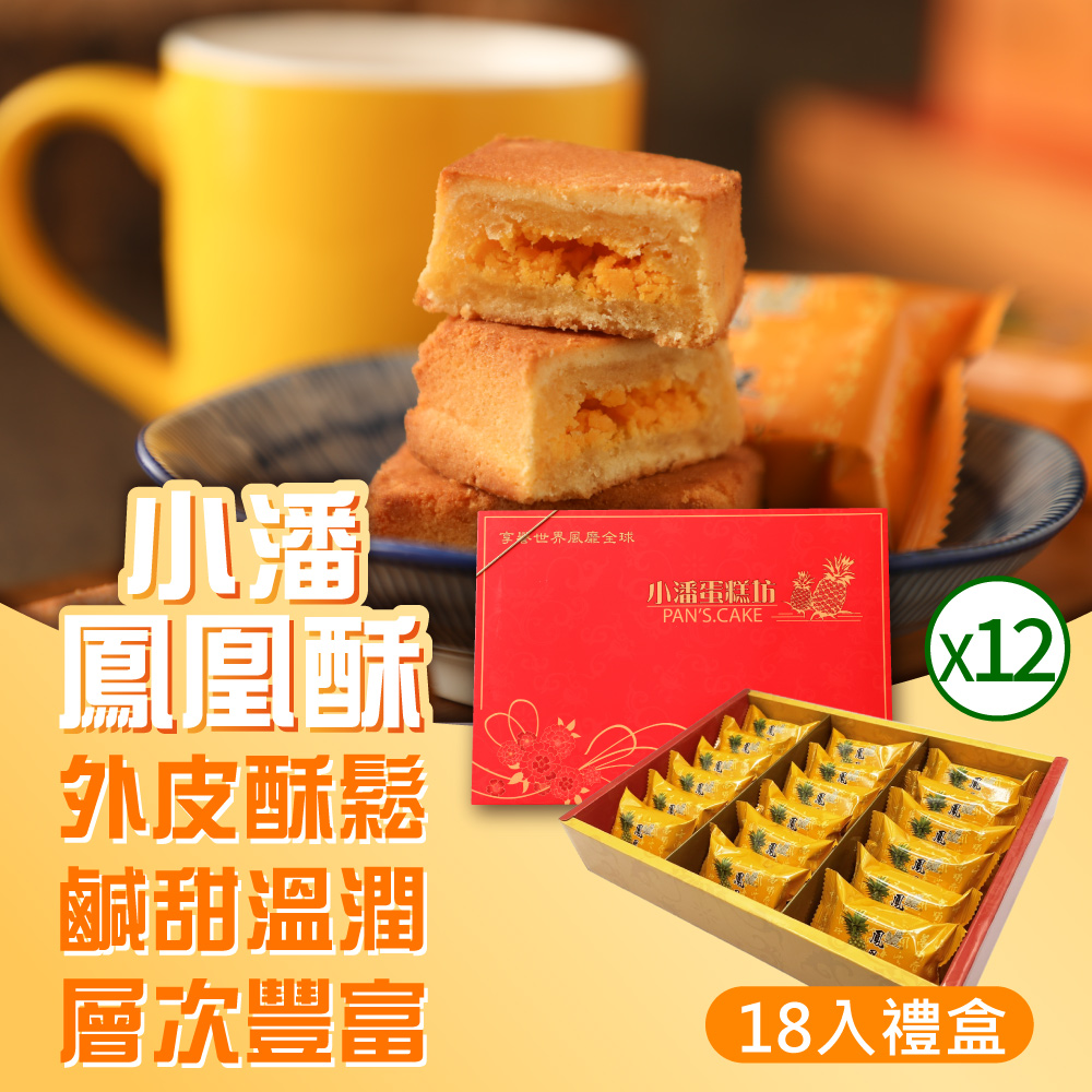 小潘蛋糕坊 中秋預購 超強伴手!!鳳凰酥禮盒(18入/盒)*12盒 _附提袋(年節送禮/伴手禮)