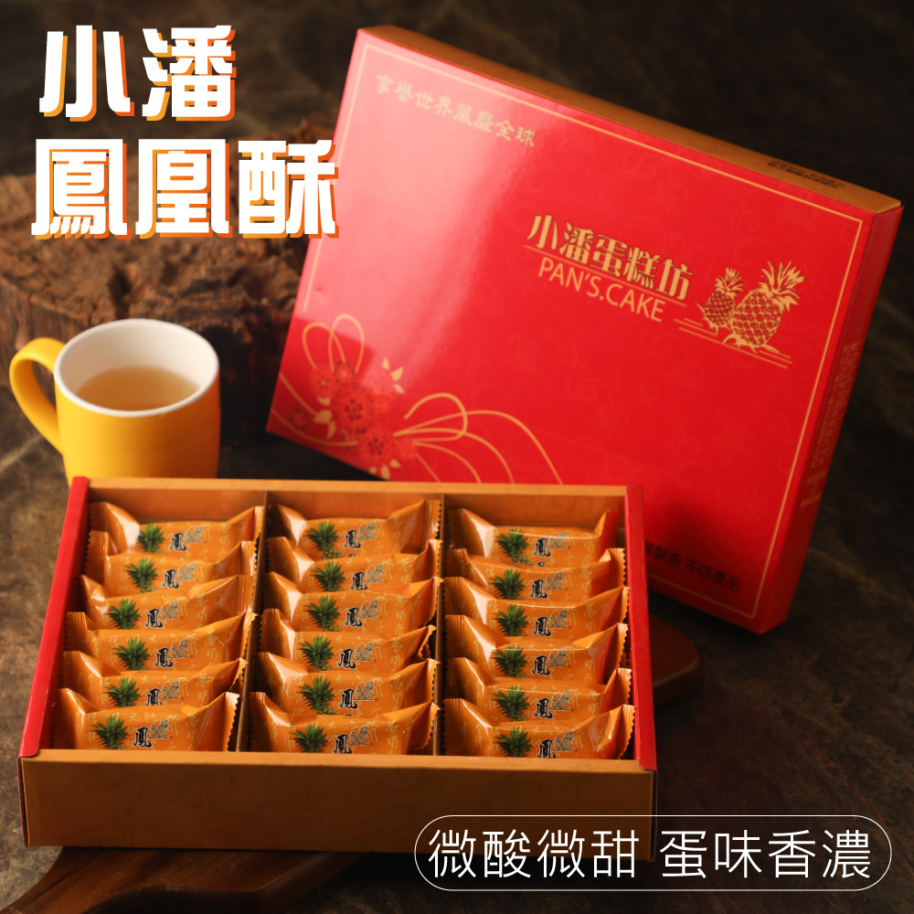 小潘蛋糕坊 中秋預購 超強伴手!!鳳凰酥禮盒(18入/盒)*12盒 _附提袋(年節送禮/伴手禮)