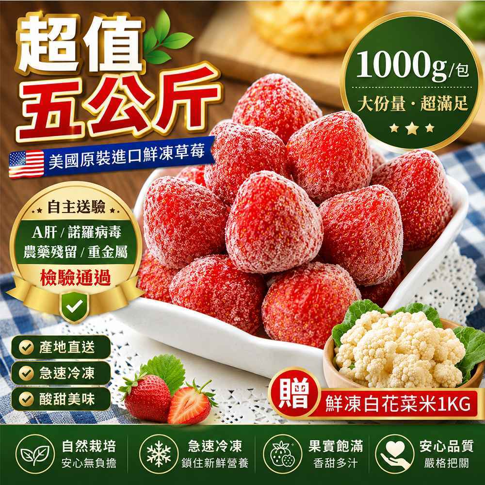 【幸美生技】原裝進口鮮凍草莓5公斤裝(加贈紐西蘭超甜玉米粒(1000g/包)
