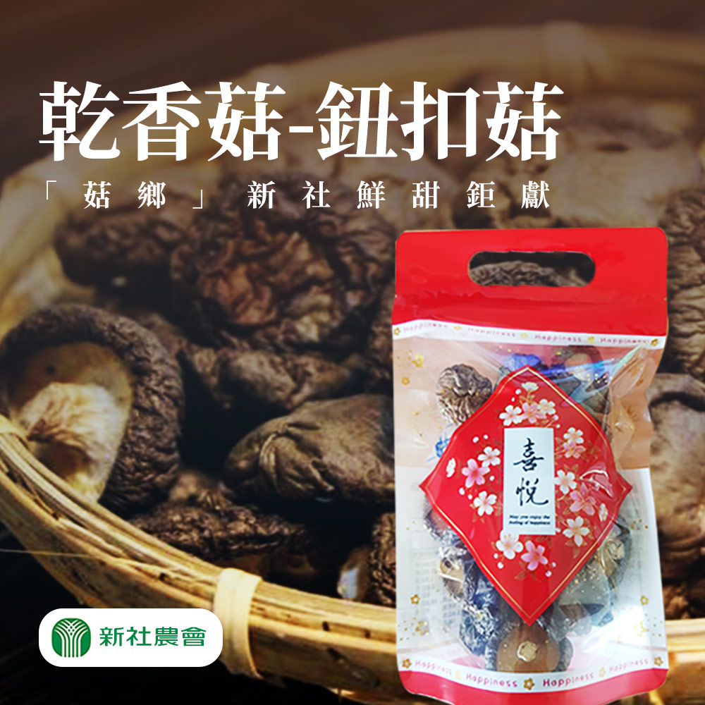 【新社農會】任-豐 香菇(鈕釦)-70g-包 (1包組)