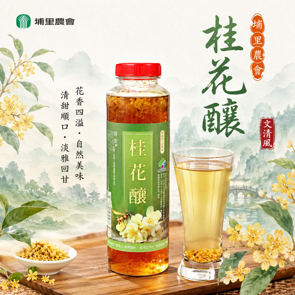 【埔里農會】任-桂花釀-800g-瓶 (1瓶組)