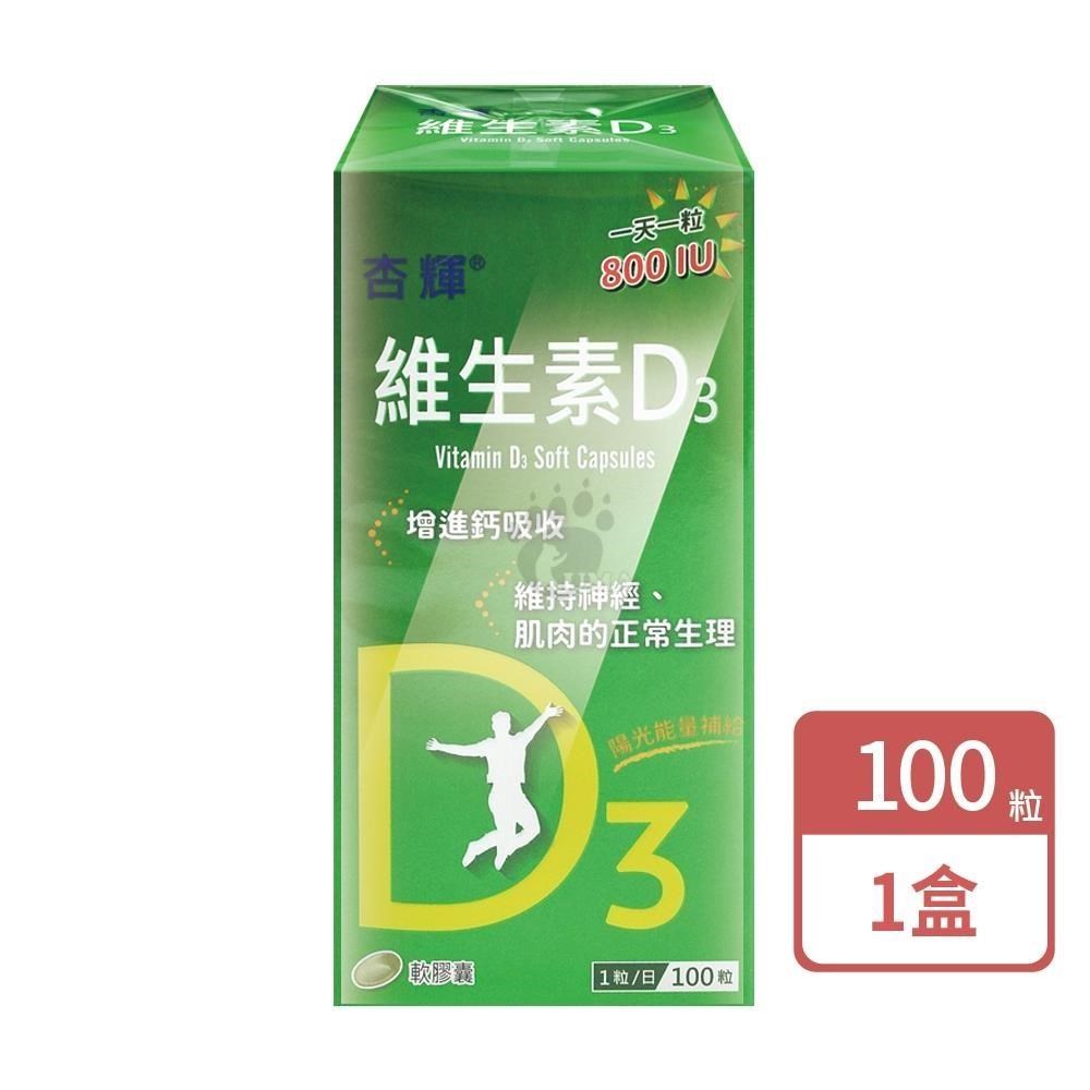 【杏輝】維生素D3軟膠囊 100顆