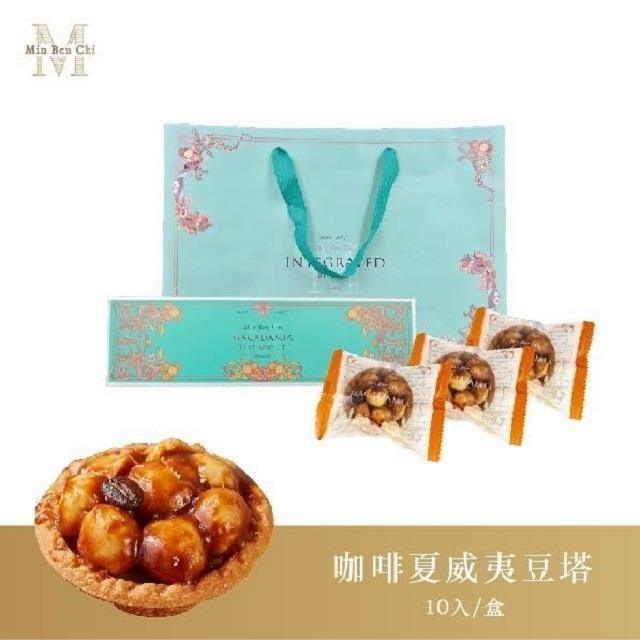 【名坂奇】咖啡夏威夷豆塔(10入/盒)